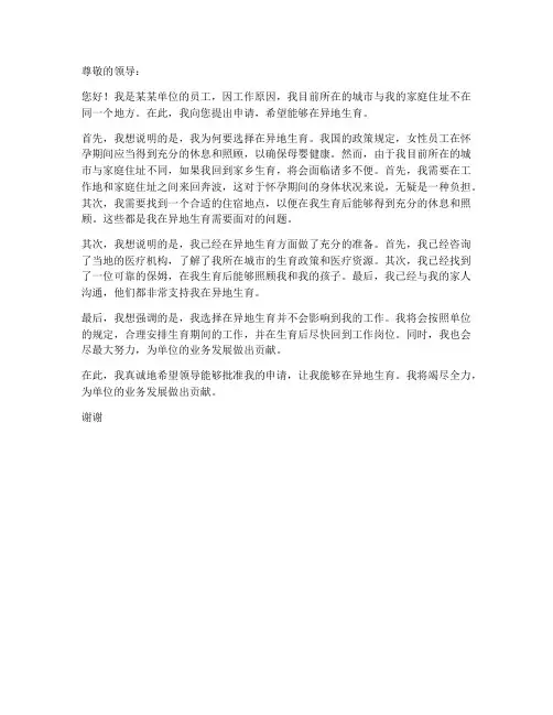 个人异地生育申请书