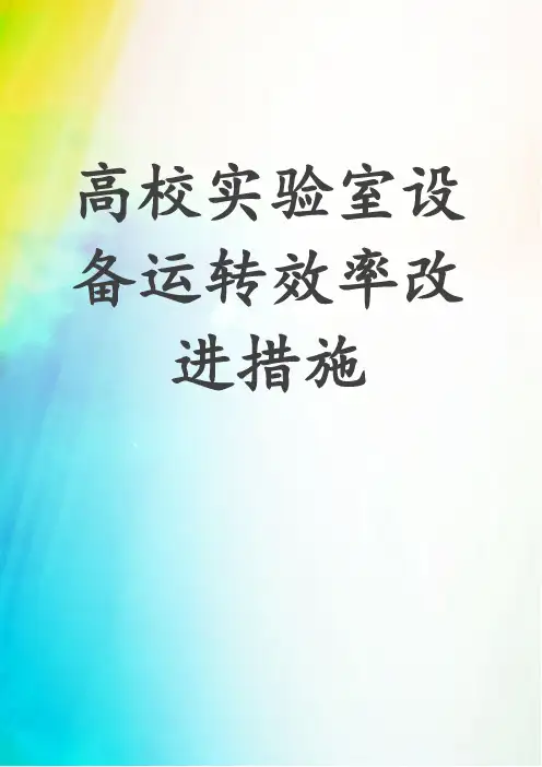 高校实验室设备运转效率改进措施