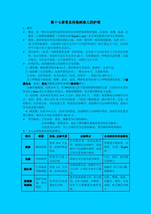 儿科护理学 第十七章常见传染病患儿的护理