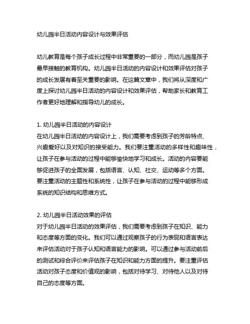 幼儿园半日活动内容设计与效果评估
