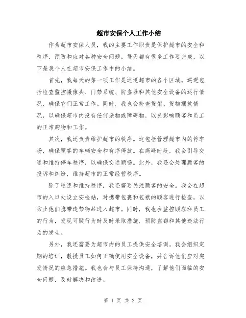 超市安保个人工作小结