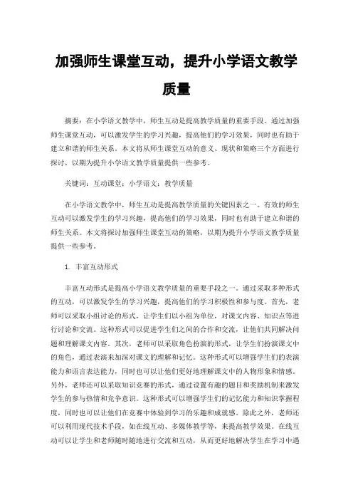 加强师生课堂互动，提升小学语文教学质量