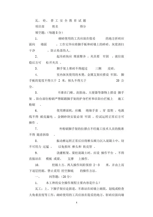 泥瓦工普工安全考题.docx