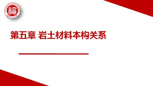 岩土材料本构关系