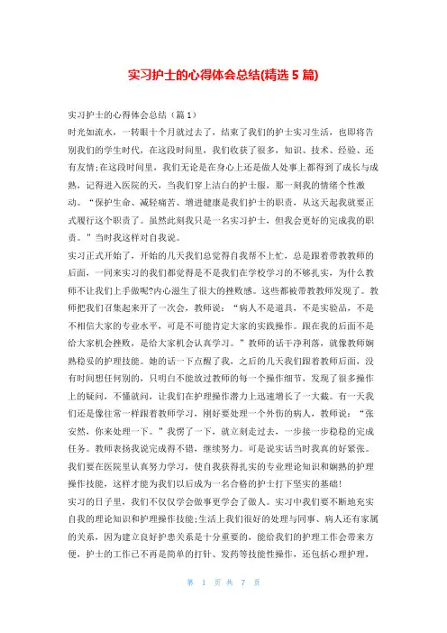 实习护士的心得体会总结(精选5篇)