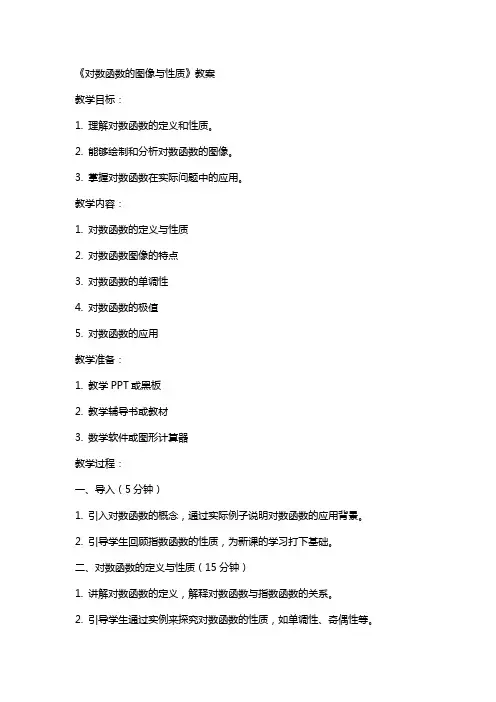 《对数函数的图像与性质》教案
