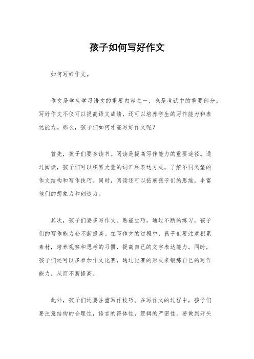 孩子如何写好作文