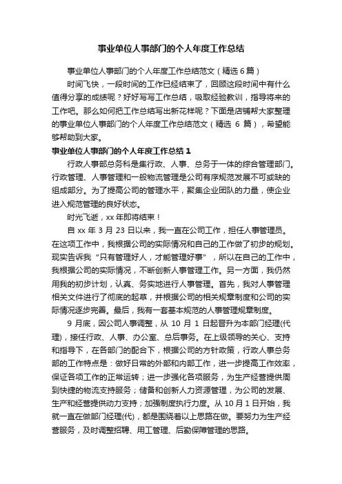 事业单位人事部门的个人年度工作总结