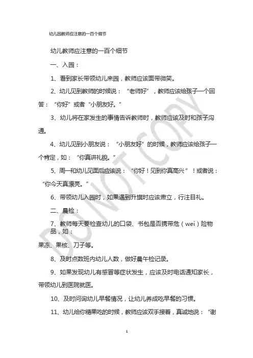 幼儿园教师应注意的一百个细节