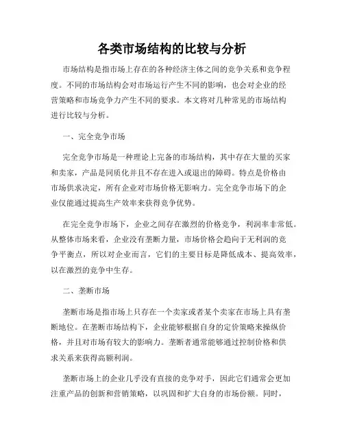 各类市场结构的比较与分析