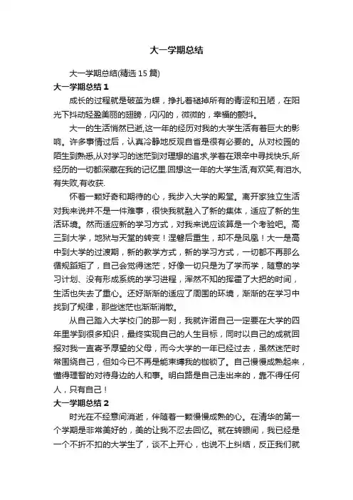 大一学期总结（精选15篇）