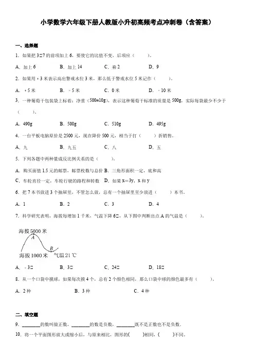 人教版小学数学六年级下册小升初高频考点冲刺卷(含答案)