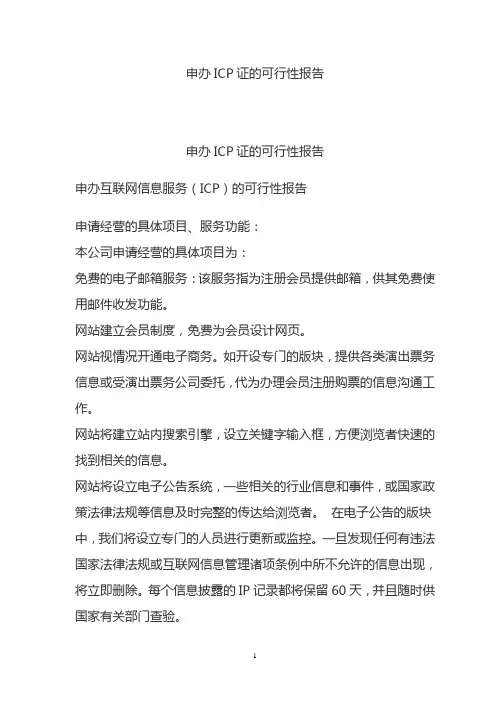 申办ICP证可行性报告