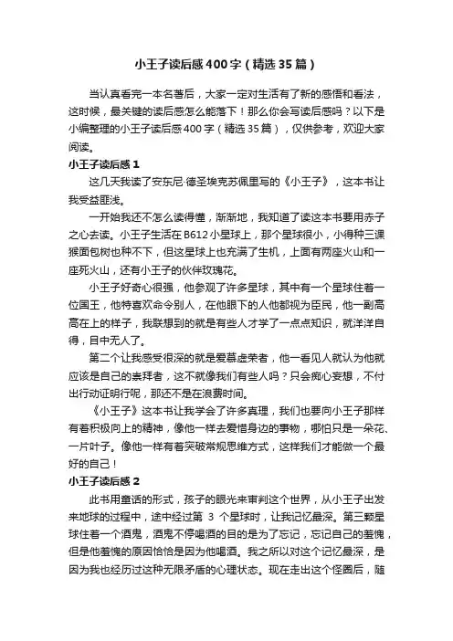 小王子读后感400字（精选35篇）