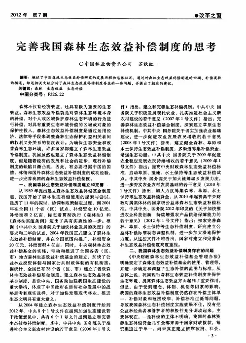 完善我国森林生态效益补偿制度的思考