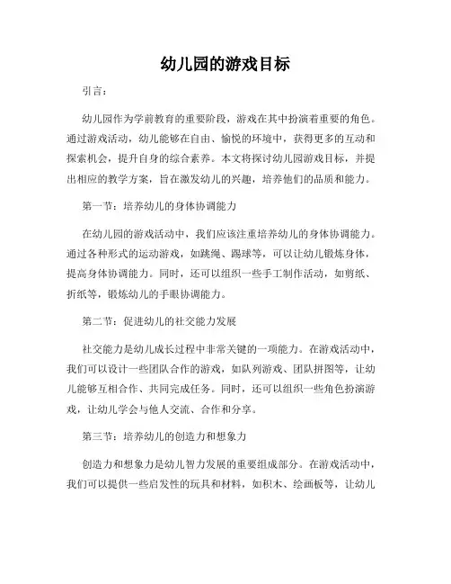 幼儿园的游戏目标