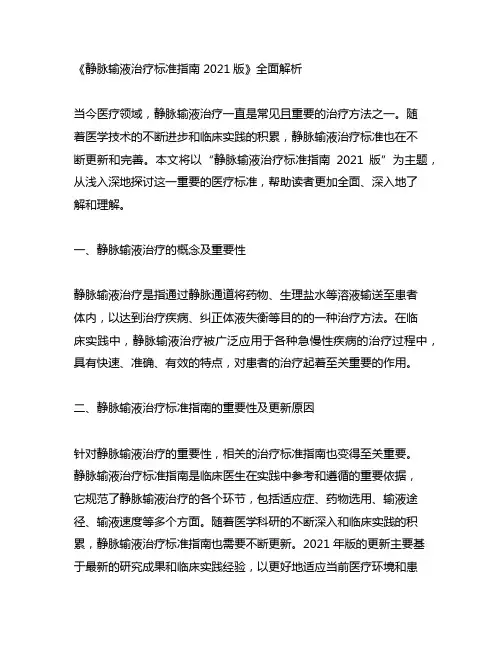 静脉输液治疗标准指南 2021版