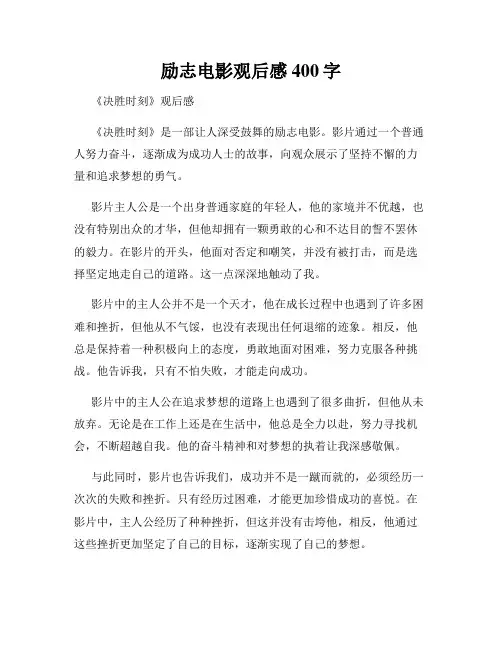 励志电影观后感400字