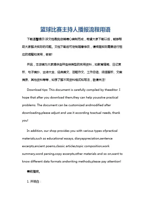 篮球比赛主持人播报流程用语