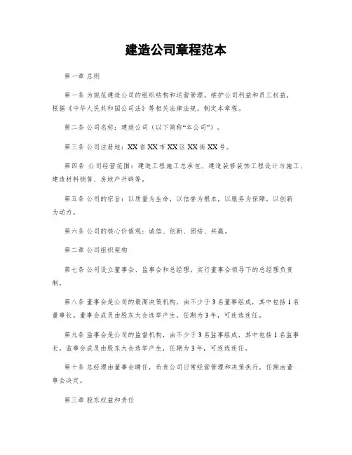 建筑公司章程范本