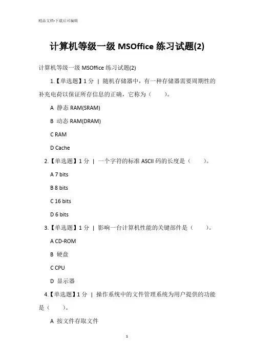 计算机等级一级MSOffice练习试题(2)