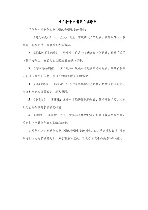 适合初中生唱的合唱歌曲