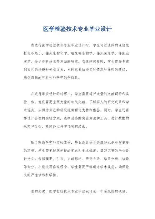医学检验技术专业毕业设计