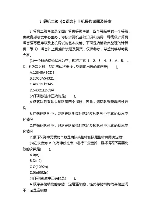 计算机二级《C语言》上机操作试题及答案