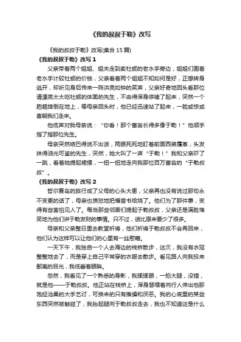 《我的叔叔于勒》改写（集合15篇）