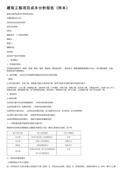 建筑工程项目成本分析报告（样本）