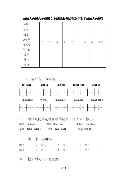 部编人教版六年级语文上册期末考试卷及答案【部编人教版】