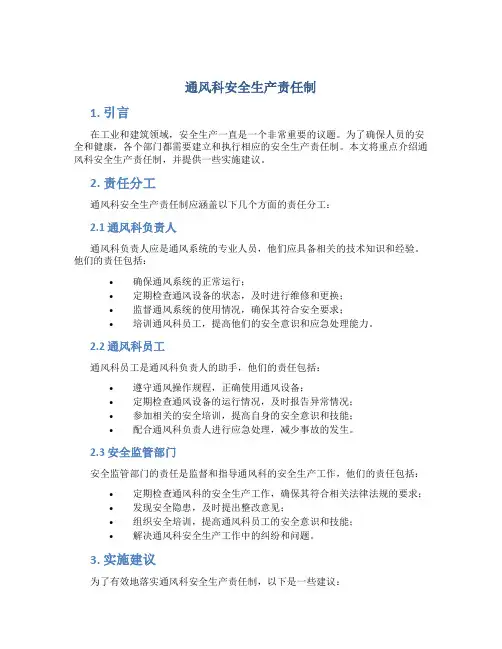 通风科安全生产责任制
