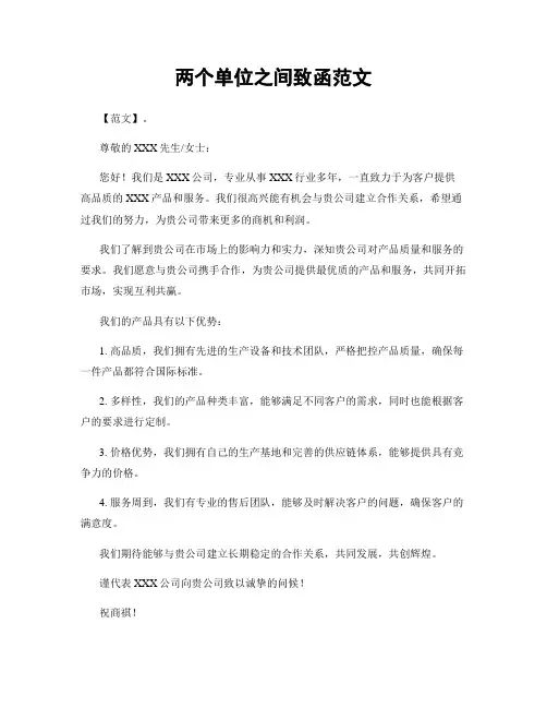 两个单位之间致函范文