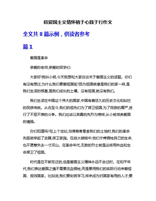 将爱国主义情怀植于心践于行作文