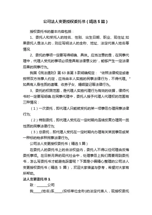 公司法人变更授权委托书（精选5篇）