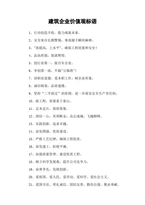 建筑企业价值观标语