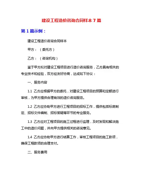 建设工程造价咨询合同样本7篇