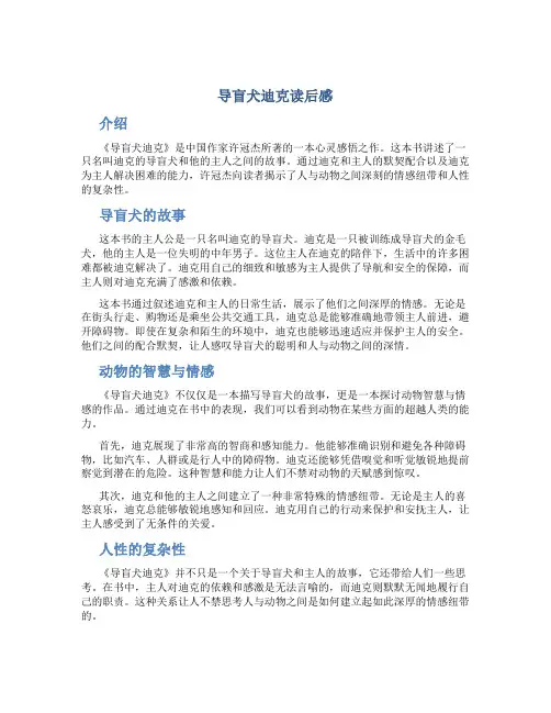 导盲犬迪克读后感
