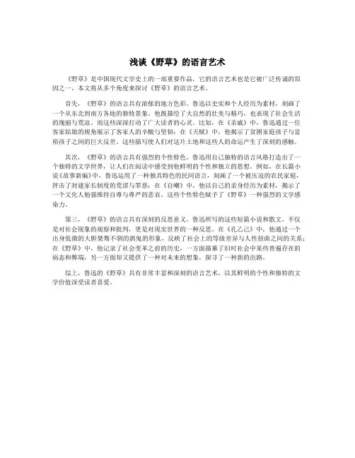 浅谈《野草》的语言艺术