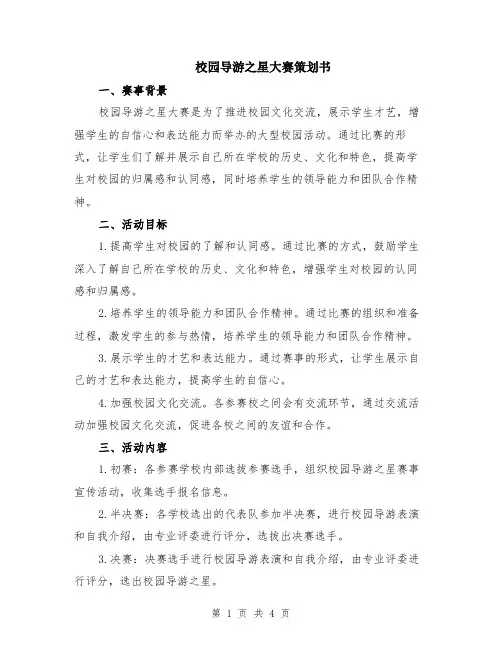 校园导游之星大赛策划书