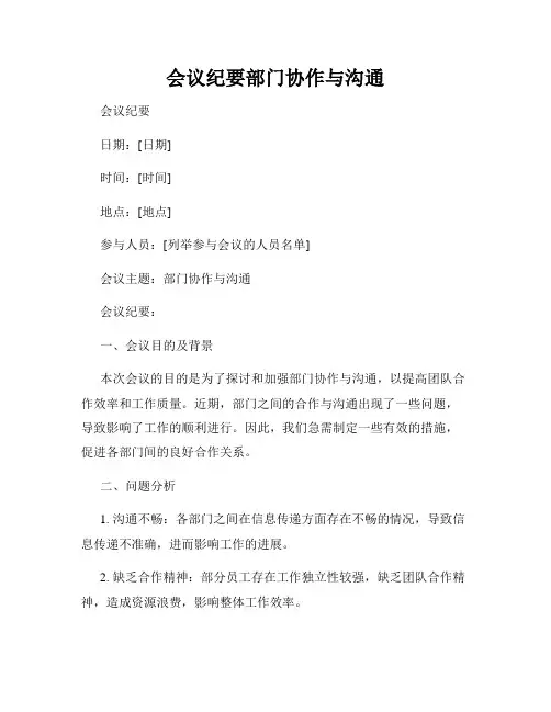 会议纪要部门协作与沟通