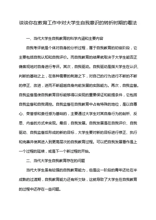 谈谈你在教育工作中对大学生自我意识的转折时期的看法