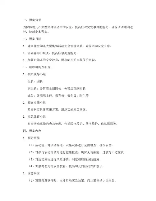 幼儿大型集体活动应急预案
