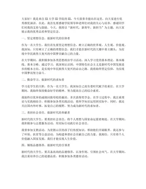 大学生优秀推优演讲稿