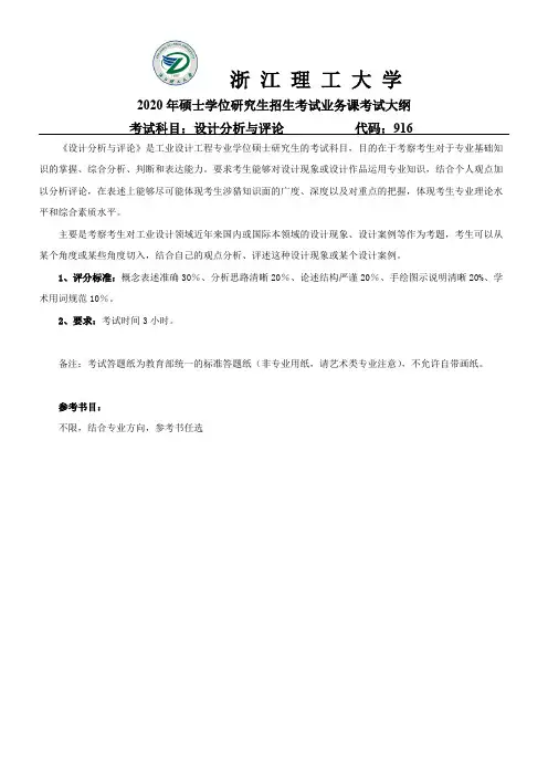 浙江理工大学916设计分析与评论2020年考研专业课初试大纲