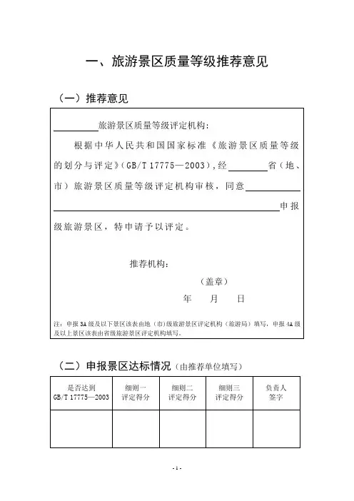 《旅游景区质量等级评定与划分》国家标准评定细则【范本模板】