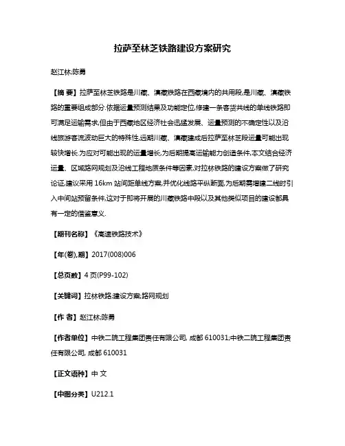 拉萨至林芝铁路建设方案研究