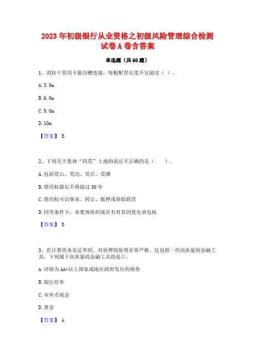 2023年初级银行从业资格之初级风险管理综合检测试卷A卷含答案