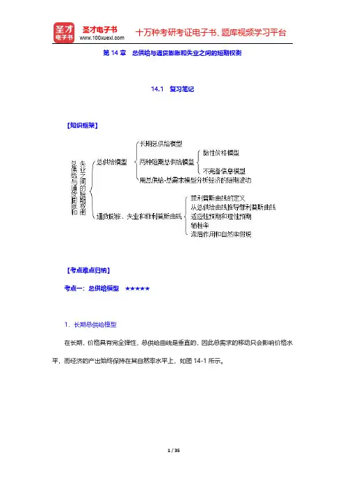 曼昆《宏观经济学》(第10版)笔记和课后习题详解  第14章 总供给与通货膨胀和失业之间的短期权衡【