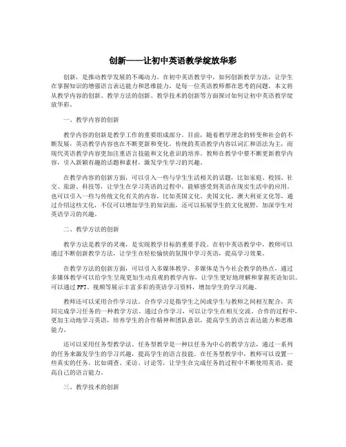 创新——让初中英语教学绽放华彩